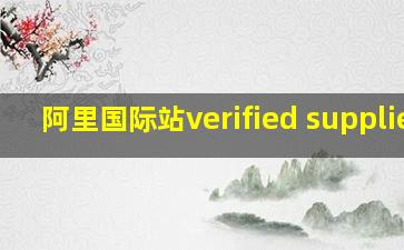 阿里国际站verified supplier